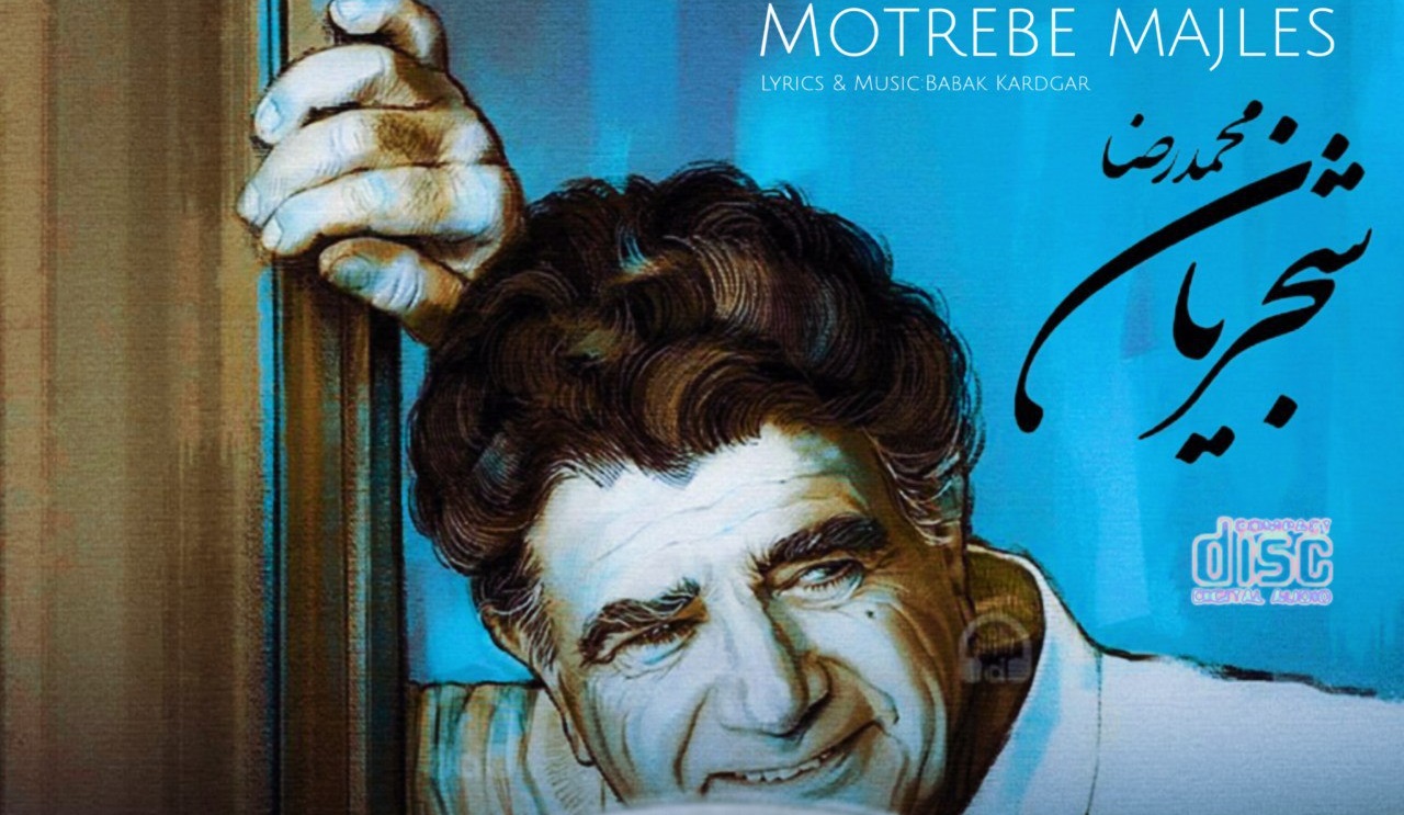  هوش مصنوعی محمدرضا شجریان به نام ساقی مجلس